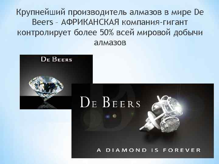 Крупнейший производитель алмазов в мире De Beers – АФРИКАНСКАЯ компания-гигант контролирует более 50% всей