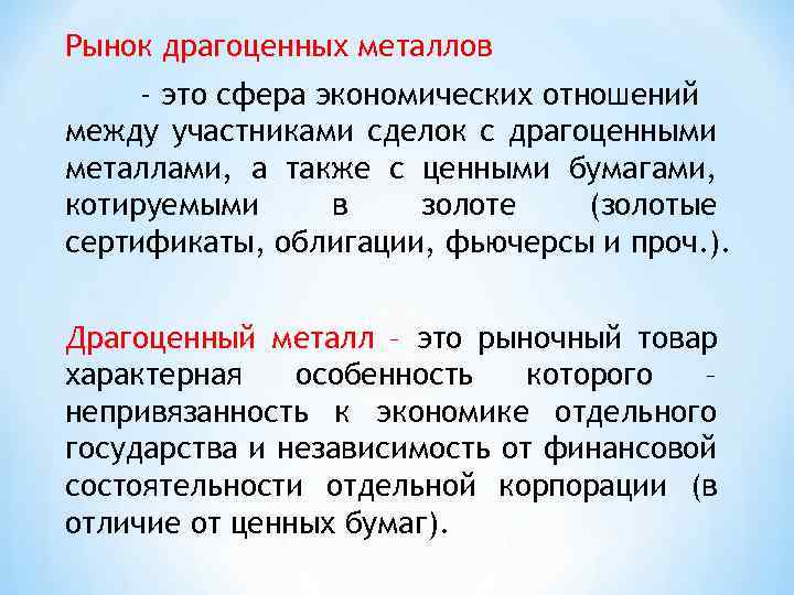 Рынок драгоценных металлов - это сфера экономических отношений между участниками сделок с драгоценными металлами,