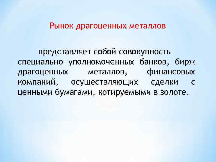 Рынок драгоценных металлов представляет собой совокупность специально уполномоченных банков, бирж драгоценных металлов, финансовых компаний,