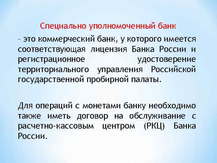 Специально уполномоченный банк – это коммерческий банк, у которого имеется соответствующая лицензия Банка России