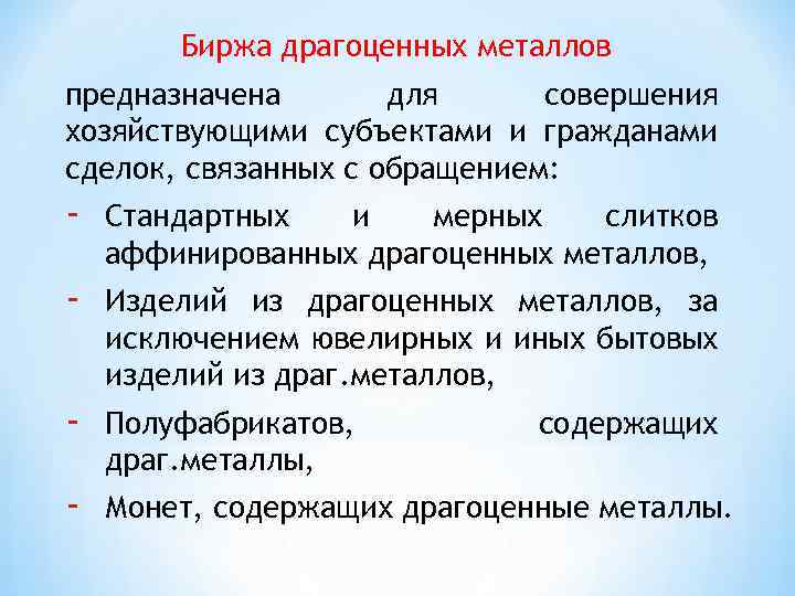 Биржа драгоценных металлов предназначена для совершения хозяйствующими субъектами и гражданами сделок, связанных с обращением: