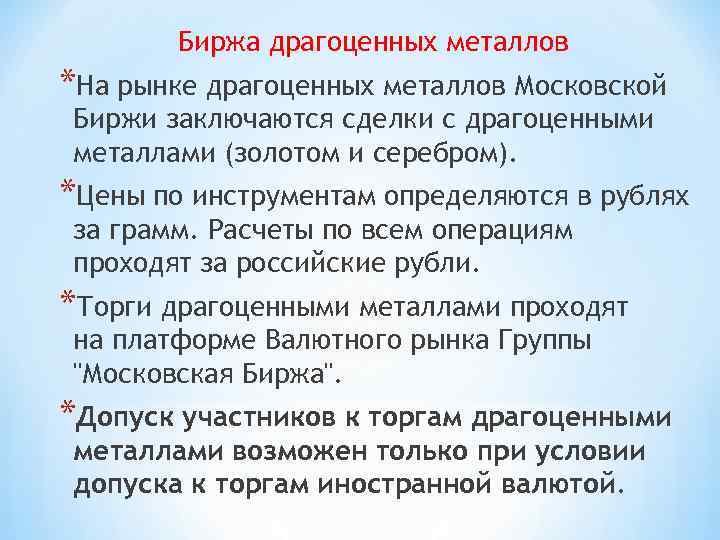 Биржа драгоценных металлов *На рынке драгоценных металлов Московской Биржи заключаются сделки с драгоценными металлами