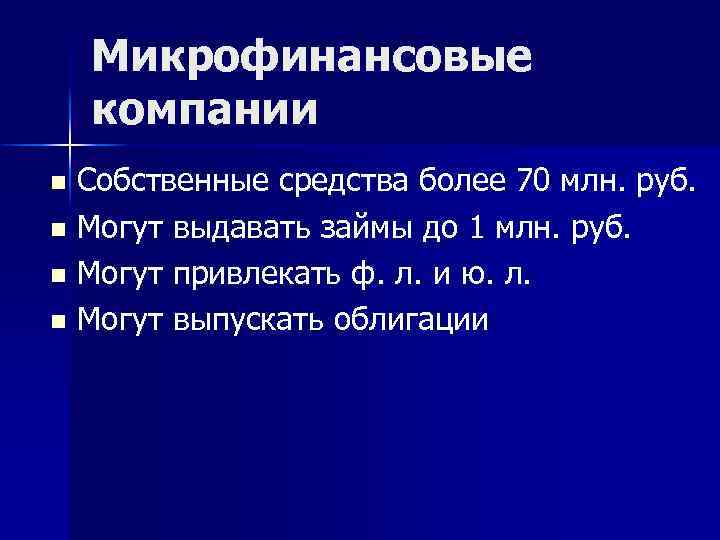 Микрофинансовые компании n n Собственные средства более 70 млн. руб. Могут выдавать займы до