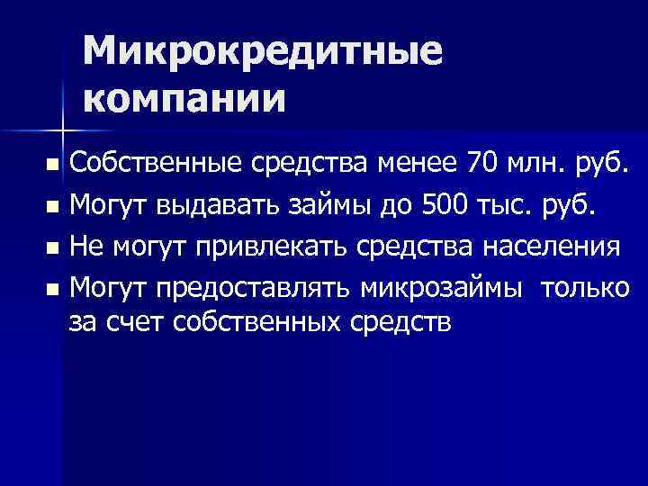 Микрокредитные компании n n Собственные средства менее 70 млн. руб. Могут выдавать займы до