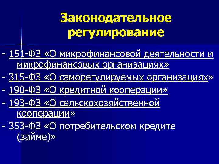 Законодательное регулирование - 151 -ФЗ «О микрофинансовой деятельности и микрофинансовых организациях» - 315 -ФЗ