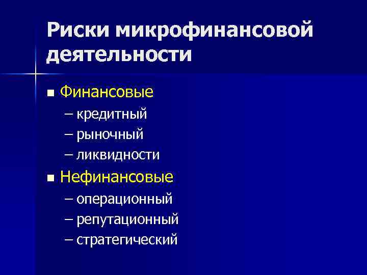 Риски микрофинансовой деятельности n Финансовые – кредитный – рыночный – ликвидности n Нефинансовые –