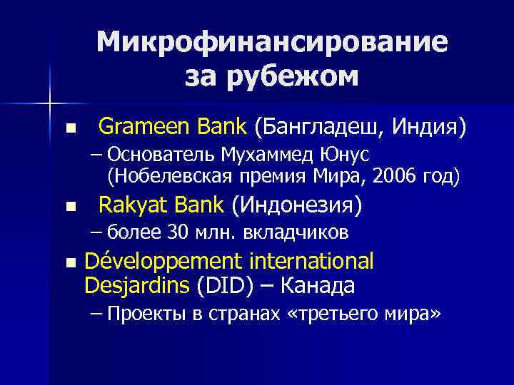 Микрофинансирование за рубежом n Grameen Bank (Бангладеш, Индия) – Основатель Мухаммед Юнус (Нобелевская премия
