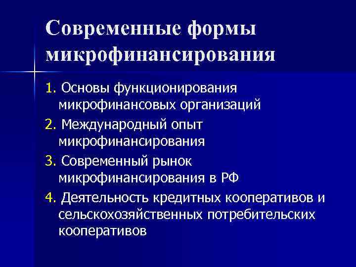 Современные формы микрофинансирования 1. Основы функционирования микрофинансовых организаций 2. Международный опыт микрофинансирования 3. Современный