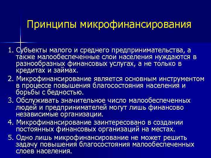 Принципы микрофинансирования 1. Субъекты малого и среднего предпринимательства, а также малообеспеченные слои населения нуждаются