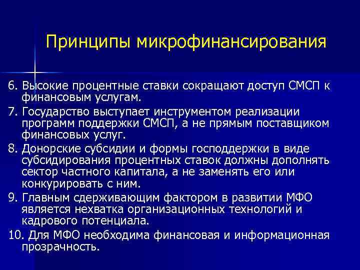 Принципы микрофинансирования 6. Высокие процентные ставки сокращают доступ СМСП к финансовым услугам. 7. Государство