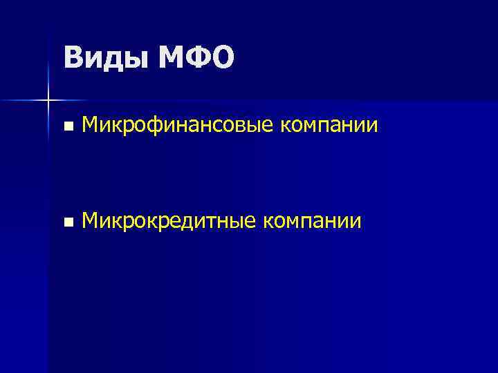 Виды МФО n Микрофинансовые компании n Микрокредитные компании 