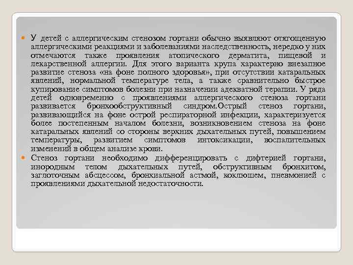 У детей с аллергическим стенозом гортани обычно выявляют отягощенную аллергическими реакциями и заболеваниями наследственность,
