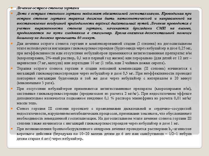  Лечение острого стеноза гортани Дети с острым стенозом гортани подлежат обязательной госпитализации. Проводимая