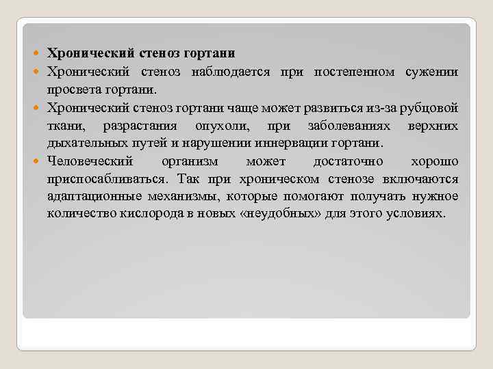 Хронический стеноз гортани Хронический стеноз наблюдается при постепенном сужении просвета гортани. Хронический стеноз гортани
