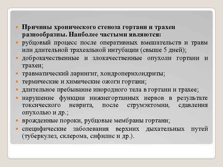  Причины хронического стеноза гортани и трахеи разнообразны. Наиболее частыми являются: рубцовый процесс после