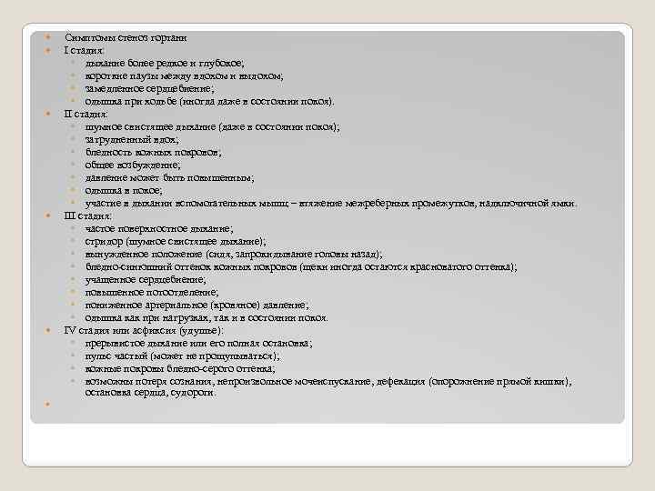  Симптомы стеноз гортани I стадия: ◦ дыхание более редкое и глубокое; ◦ короткие