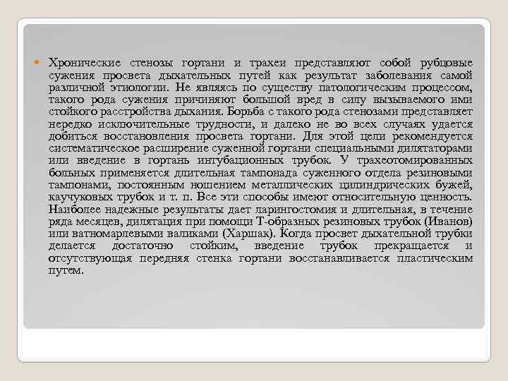  Хронические стенозы гортани и трахеи представляют собой рубцовые сужения просвета дыхательных путей как