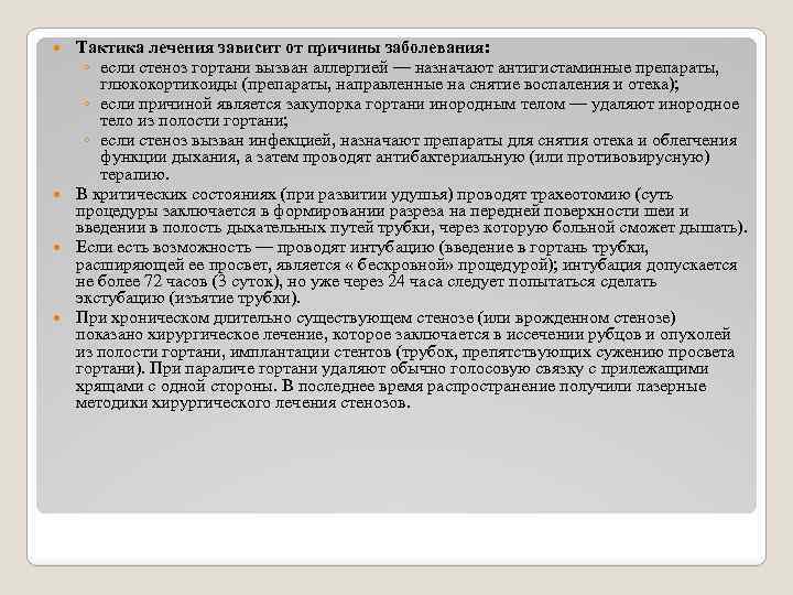 Тактика лечения зависит от причины заболевания: ◦ если стеноз гортани вызван аллергией — назначают