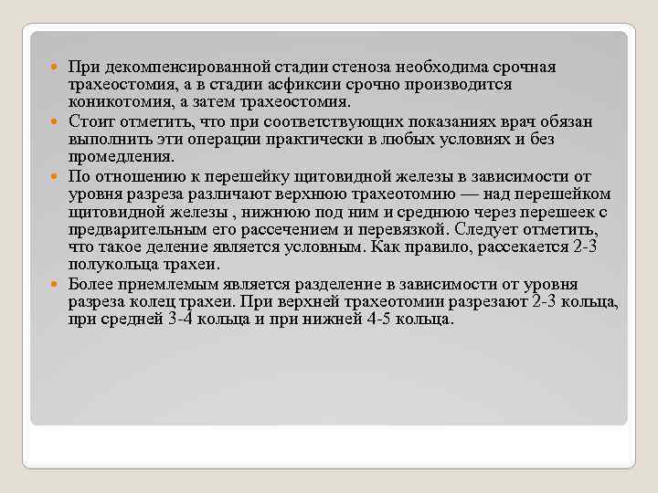 При декомпенсированной стадии стеноза необходима срочная трахеостомия, а в стадии асфиксии срочно производится коникотомия,