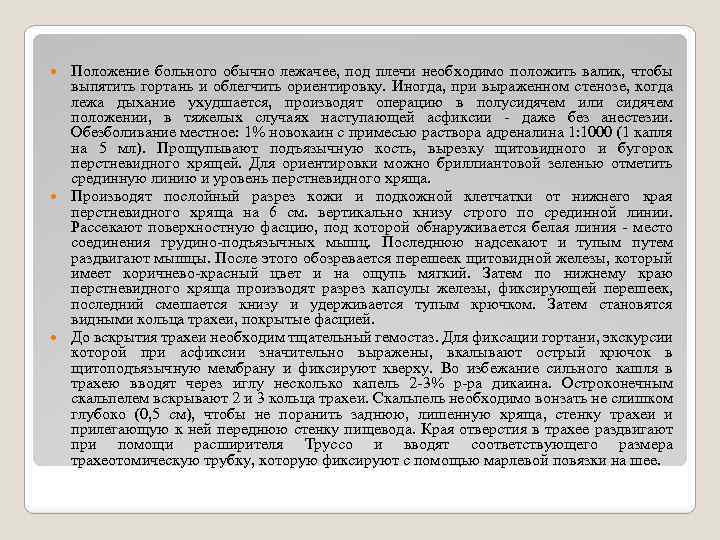 Положение больного обычно лежачее, под плечи необходимо положить валик, чтобы выпятить гортань и облегчить