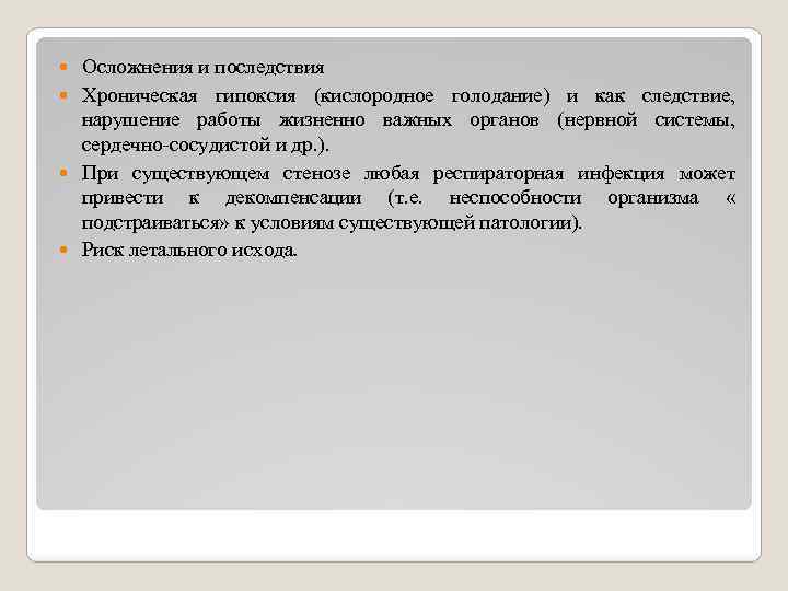 Осложнения и последствия Хроническая гипоксия (кислородное голодание) и как следствие, нарушение работы жизненно важных