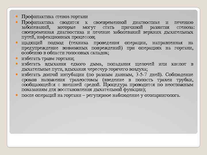  Профилактика стеноз гортани Профилактика сводится к своевременной диагностике и лечению заболеваний, которые могут