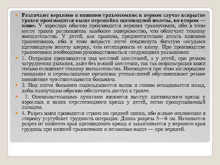  Различают верхнюю и нижнюю трахеотомию: в первом случае вскрытие трахеи производится выше перешейка