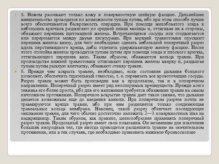 Ножом рассекают только кожу и поверхностную шейную фасцию. Дальнейшее вмешательство проводится по возможности тупым