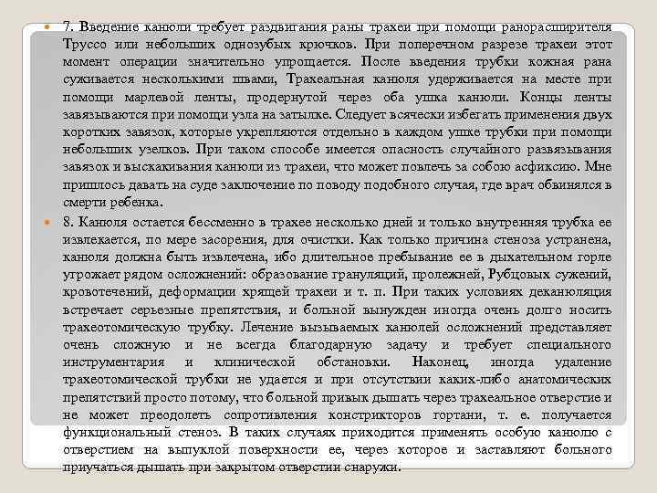7. Введение канюли требует раздвигания раны трахеи при помощи ранорасширителя Труссо или небольших однозубых