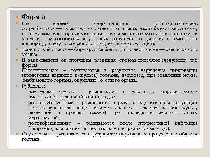  Формы По срокам формирования стеноза различают: острый стеноз — формируется около 1 -го