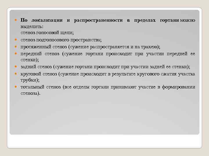  По локализации и распространенности в пределах гортани можно выделить: стеноз голосовой щели; стеноз