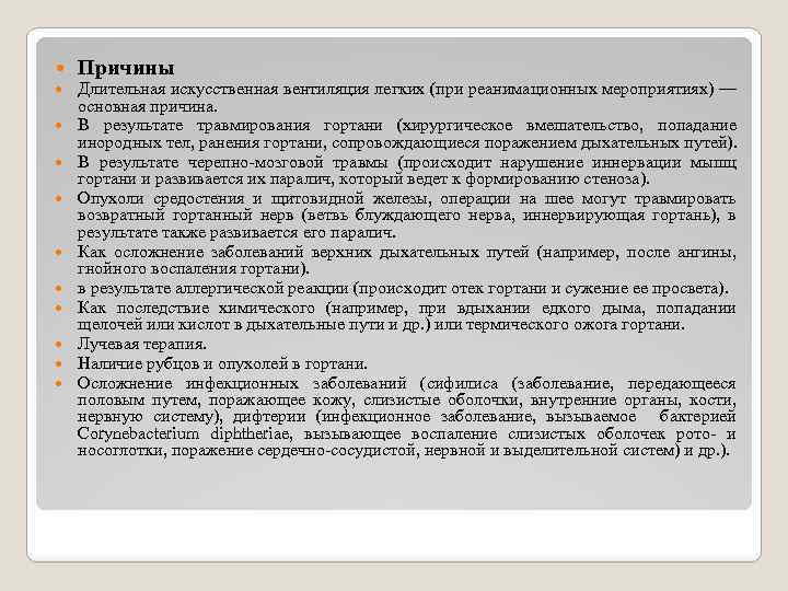  Причины Длительная искусственная вентиляция легких (при реанимационных мероприятиях) — основная причина. В результате