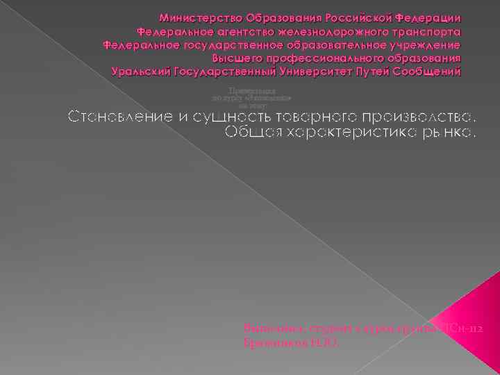 Министерство Образования Российской Федерации Федеральное агентство железнодорожного транспорта Федеральное государственное образовательное учреждение Высшего профессионального