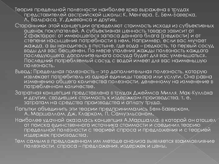 Теория предельной полезности наиболее ярко выражена в трудах представителей австрийской школы: К. Менгера, Е.