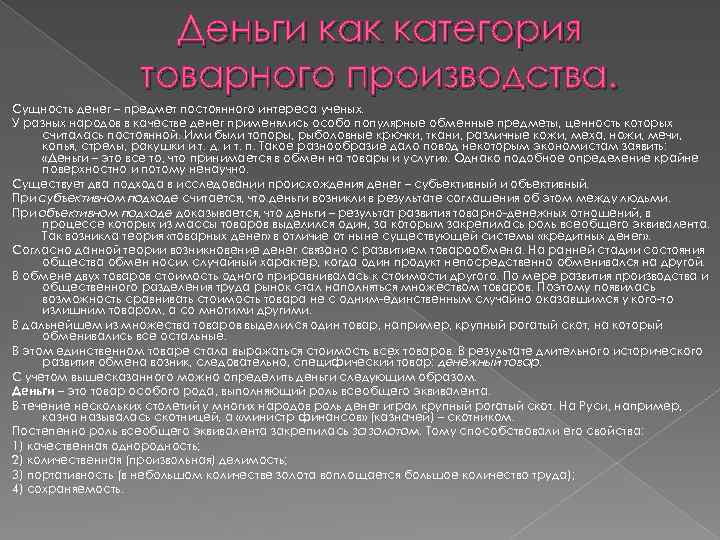 Деньги как категория товарного производства. Сущность денег – предмет постоянного интереса ученых. У разных