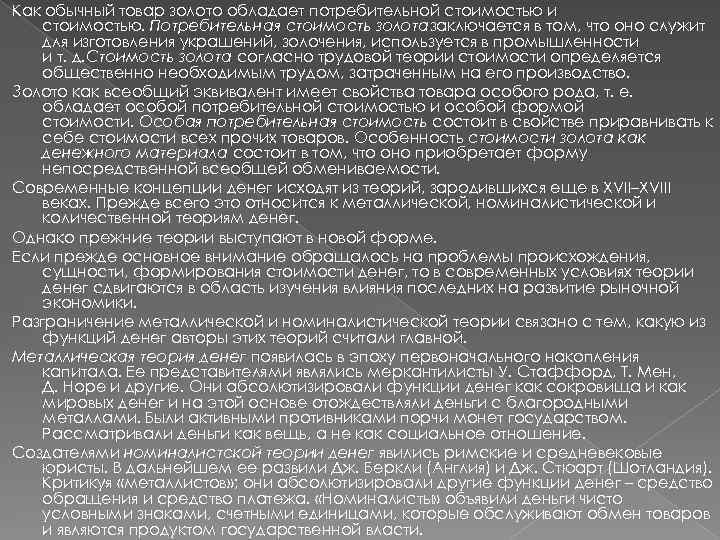 Как обычный товар золото обладает потребительной стоимостью и стоимостью. Потребительная стоимость золотазаключается в том,