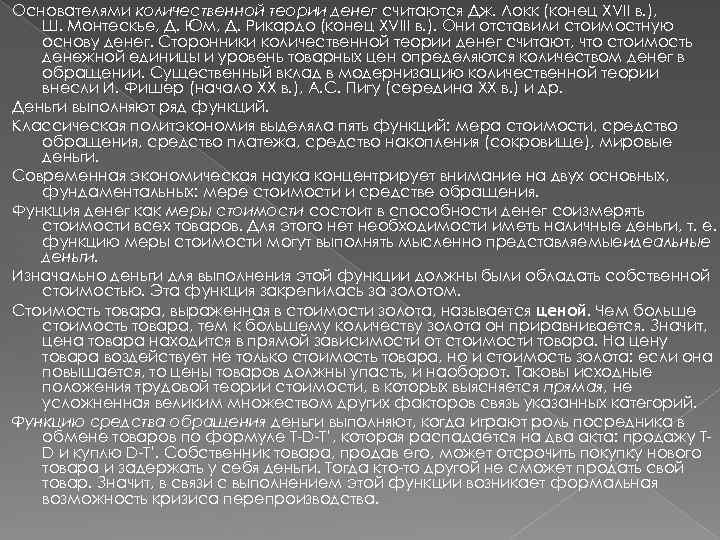 Основателями количественной теории денег считаются Дж. Локк (конец XVII в. ), Ш. Монтескье, Д.