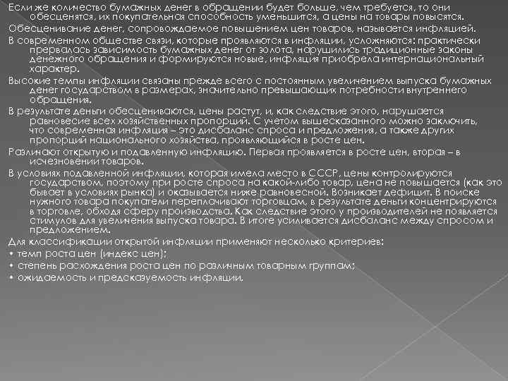 Если же количество бумажных денег в обращении будет больше, чем требуется, то они обесценятся,