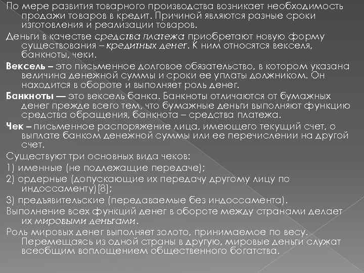 По мере развития товарного производства возникает необходимость продажи товаров в кредит. Причиной являются разные