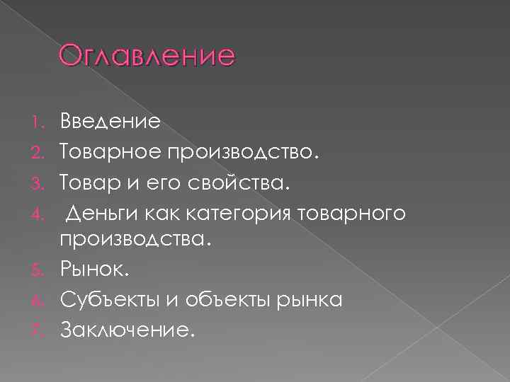 Оглавление 1. 2. 3. 4. 5. 6. 7. Введение Товарное производство. Товар и его