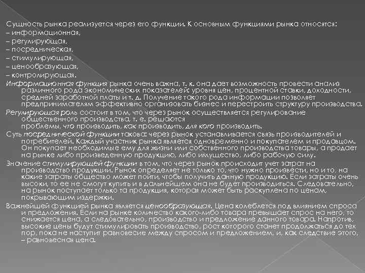 Сущность рынка реализуется через его функции. К основным функциями рынка относятся: – информационная, –
