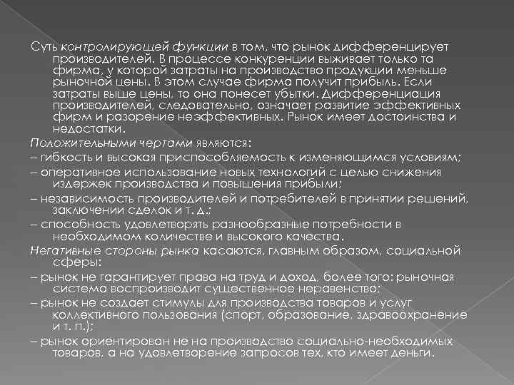 Суть контролирующей функции в том, что рынок дифференцирует производителей. В процессе конкуренции выживает только