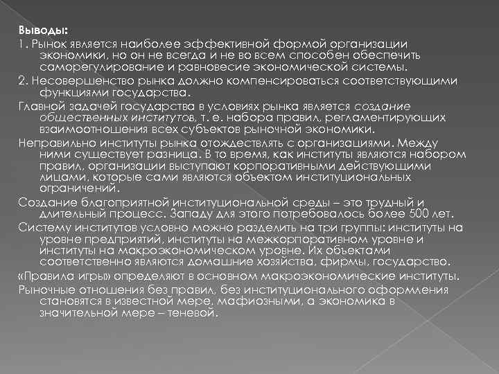 Выводы: 1. Рынок является наиболее эффективной формой организации экономики, но он не всегда и