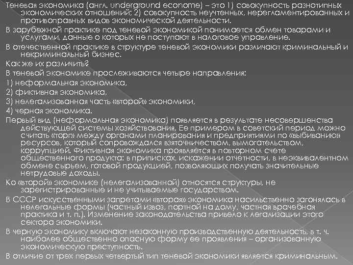 Теневая экономика (англ. underground econome) – это 1) совокупность разнотипных экономических отношений; 2) совокупность