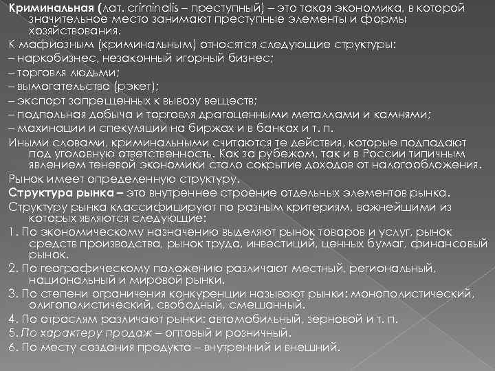 Криминальная (лат. criminalis – преступный) – это такая экономика, в которой значительное место занимают