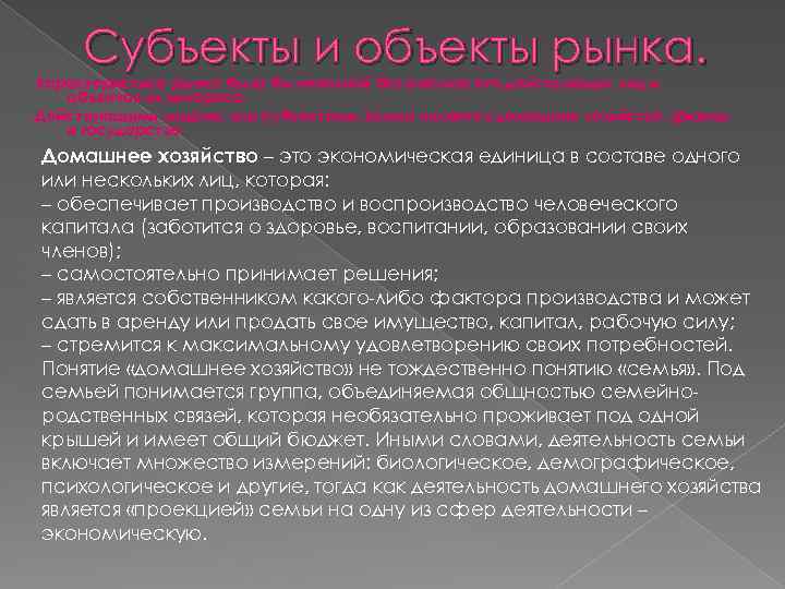 Субъекты и объекты рынка. Характеристика рынка была бы неполной без анализа его действующих лиц