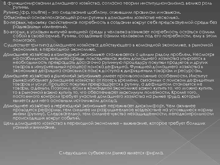 В функционировании домашнего хозяйства, согласно теории институционализма, велика роль рутины. Рутина (фр. routine) –