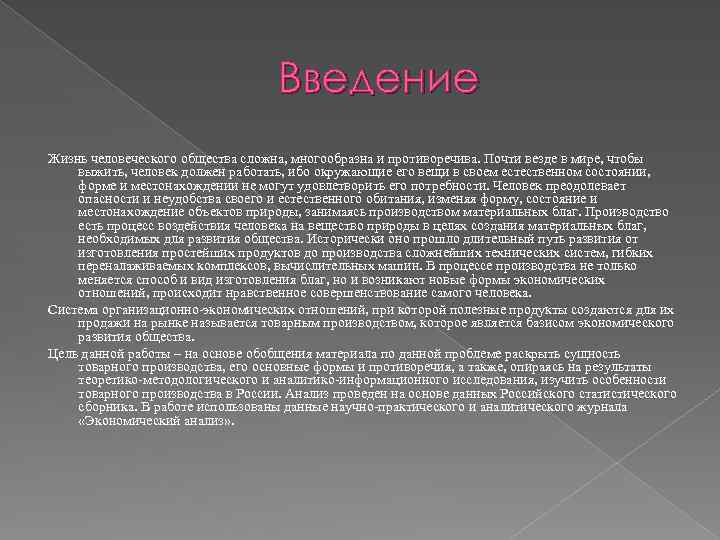 Введение Жизнь человеческого общества сложна, многообразна и противоречива. Почти везде в мире, чтобы выжить,