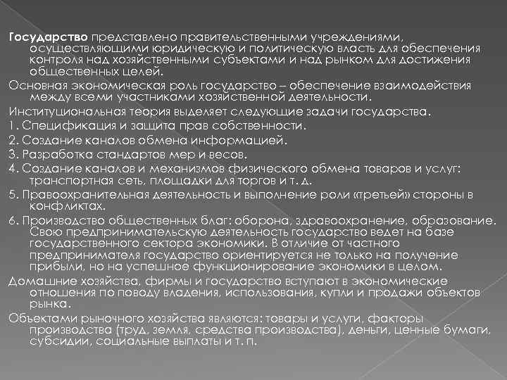 Государство представлено правительственными учреждениями, осуществляющими юридическую и политическую власть для обеспечения контроля над хозяйственными