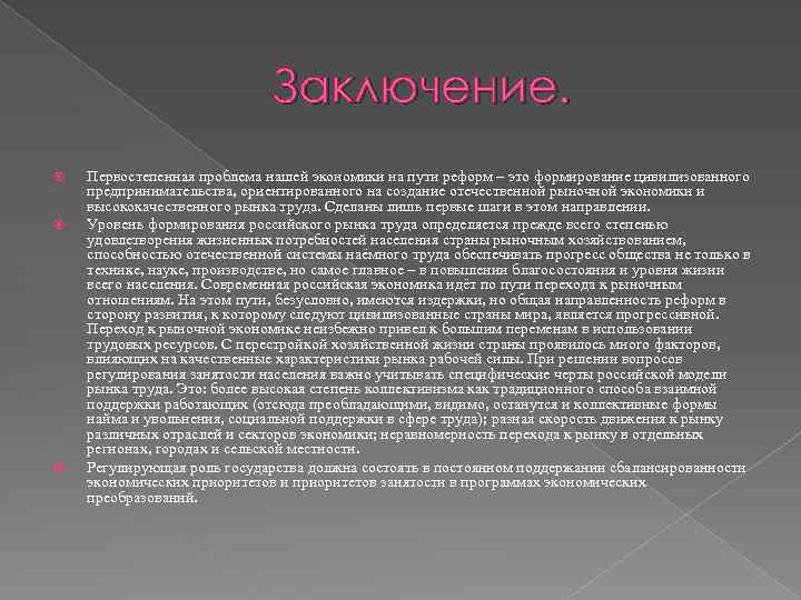 Заключение. Первостепенная проблема нашей экономики на пути реформ – это формирование цивилизованного предпринимательства, ориентированного